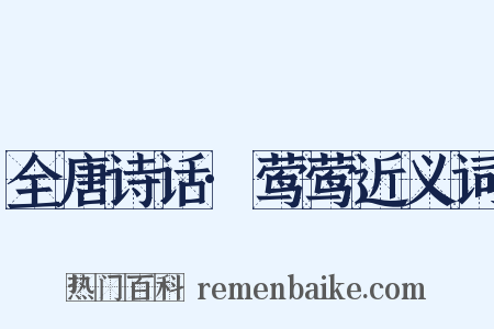 全唐诗话·莺莺近义词是什么意思的图片